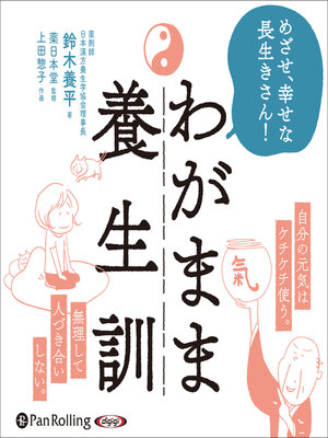 cover image of わがまま養生訓